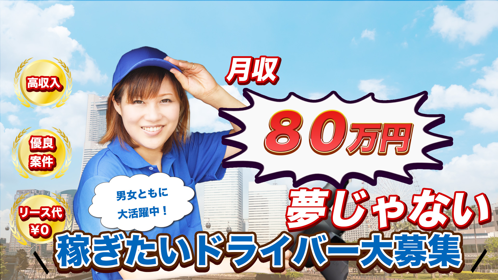 高収入、ユニークな福利厚生、社員寮完備