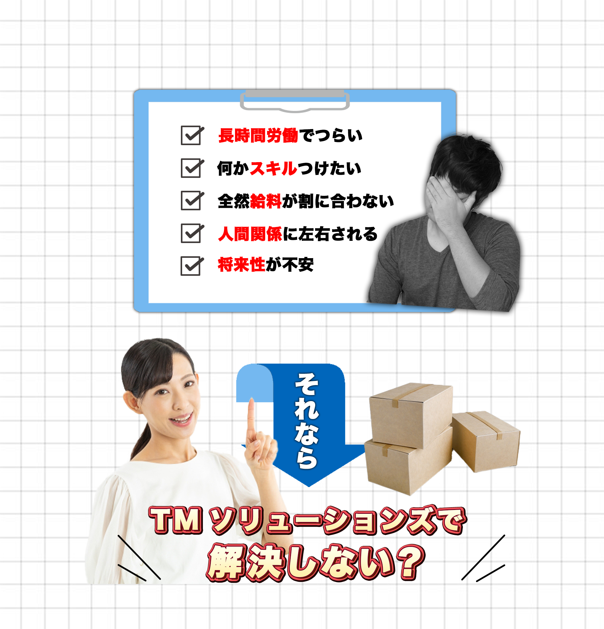 長時間労働でつらい、何かスキルをつけたい、給料が割に合わない、人間関係に左右される、将来性が不安…それならTMソリューショインズで解決しない？
