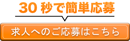 30秒で簡単応募！求人へのご応募はこちら